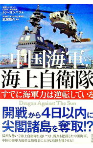 【中古】中国海軍VS．海上自衛隊 / YoshiharaToshi