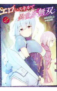 樂天商城 - 【中古】エロいスキルで異世界無双 2/ まさなん