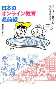 【中古】【全品10倍！6/20限定】日本のオンライン教育最前線 / 石戸奈々子 (単行本)