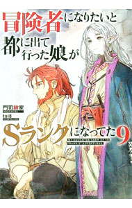 【中古】冒険者になりたいと都に出て行った娘がSランクになって