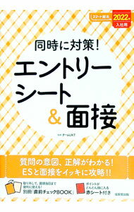 【中古】同時に対策！エントリーシート＆面接 2022年入社用/ チームUKT (単行本)