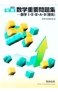 スヌヌ 2024年度版　数学実戦講座3 授業冊子(21冊) 楽天市場】実践数学実践問題集の通販