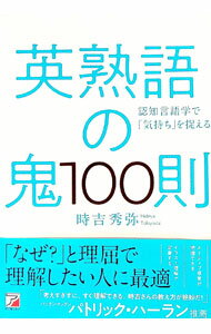 英熟語の鬼100則 / 時吉秀弥 (単行本)