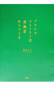 Other - 【中古】ブランドストーリーは原風景からつくる / 細谷正人