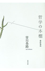 Philosophy, Thoughts - 【中古】哲学の本棚 / 寄川条路 (単行本)