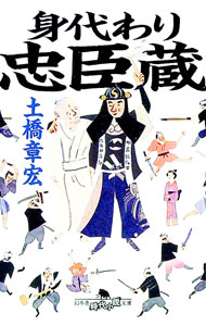 【中古】身代わり忠臣蔵 / 土橋章宏 (文庫)