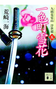【中古】一色町雪花 / 荒崎一海 (文庫)