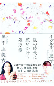 【中古】風の時代に、願いが叶う処方箋 / イヴルルド遥華 (単行本)