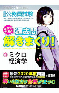【中古】大卒程度公務員試験本気で合格！過去問解きまくり！ 2021−22年合格目標13/ 東京リーガルマインド (単行本)