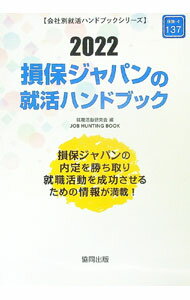 【中古】損保ジャパンの就活ハンドブック 2022年度版/ 就職活動研究会 (単行本)