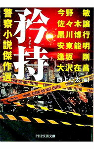 【中古】矜持 / 今野敏 (文庫)