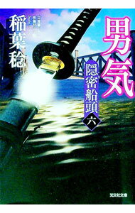 【中古】男気 / 稲葉稔 (文庫)