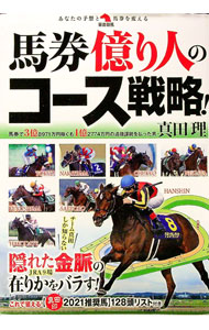 【中古】馬券億り人のコース戦略！ / 真田理 (単行本)
