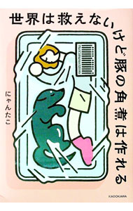 【中古】世界は救えないけど豚の角煮は作れる / にゃんたこ (単行本)