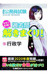 【中古】大卒程度公務員試験本気で合格！過去問解きまくり！ 2021−22年合格目標16/ 東京リーガルマインド(3.0)