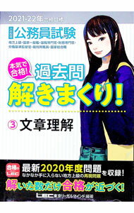 【中古】大卒程度公務員試験本気で合格！過去問解きまくり！ 2021−22年合格目標3/ 東京リーガルマインド (単行本)