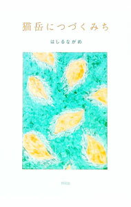 樂天商城 - 【中古】猫岳につづくみち / はしるながめ (単行本)