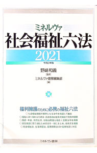 &nbsp;&nbsp;&nbsp; ミネルヴァ社会福祉六法 2021 単行本 の詳細 出版社: ミネルヴァ書房 レーベル: 作者: 野崎和義 カナ: ミネルヴァシャカイフクシロッポウ / ノザキカズヨシ サイズ: 単行本 ISBN: 4623090426 発売日: 2021/03/01 関連商品リンク : 野崎和義 ミネルヴァ書房