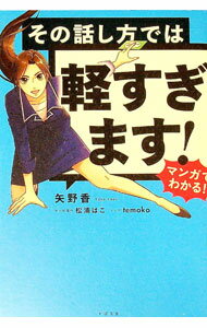 &nbsp;&nbsp;&nbsp; その話し方では軽すぎます！ 単行本 の詳細 出版社: すばる舎 レーベル: 作者: 矢野香 カナ: ソノハナシカタデワカルスギマス / ヤノカオリ サイズ: 単行本 ISBN: 4799109038 発売日: 2021/03/01 関連商品リンク : 矢野香 すばる舎