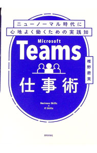 【中古】Microsoft Teams仕事術 / 椎野磨美 (単行本)