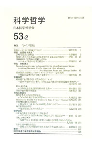 Other - 【中古】科学哲学 53−2/ 日本科学哲学会 (単行本)