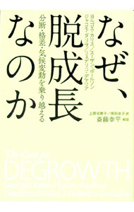 【中古】なぜ、脱成長なのか / KallisGiorgos (単行本)