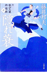 【中古】隠れ蓑（新・秋山久蔵御用控10） / 藤井邦夫 (文庫)