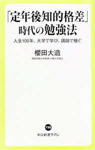 【中古】「定年後知的格差」時代の勉強法 / 桜田大造 (新書)