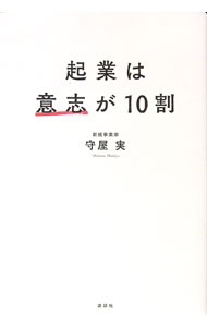 楽天市場】守屋 実（経営｜ビジネス・経済・就職）：本・雑誌