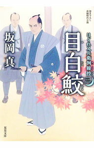 【中古】目白鮫 / 坂岡真 (文庫)