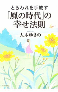 【中古】とらわれを手放す「風の時代」の幸せ法則 / 大木ゆきの