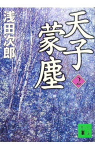 【中古】天子蒙塵 2/ 浅田次郎 (文庫)