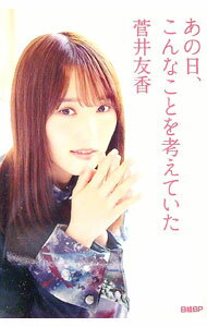 【中古】あの日、こんなことを考えていた / 菅井友香 