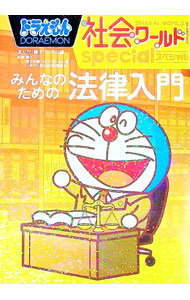 Rakuten - 【中古】ドラえもん社会ワールドspecialみんなのための法律入門 / 藤子・F・不二雄 (単行本)