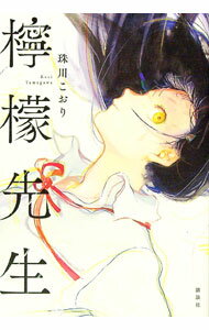 【中古】檸檬先生 / 珠川こおり