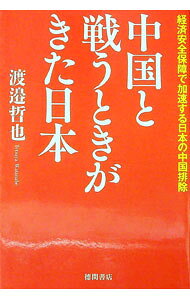 &nbsp;&nbsp;&nbsp; 中国と戦うときがきた日本 単行本 の詳細 出版社: 徳間書店 レーベル: 作者: 渡邉哲也 カナ: チュウゴクトタタカウトキガキタニホン / ワタナベテツヤ サイズ: 単行本 ISBN: 4198652616 発売日: 2021/05/01 関連商品リンク : 渡邉哲也 徳間書店