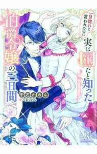 Author Name: Ya: Ra: Wa Line - 【中古】一目惚れと言われたのに実は囮だと知った伯爵令嬢の三日間 / 千石かのん (文庫)