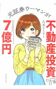 【中古】元証券ウーマンが不動産投資で7億円 / 八木エミリー (単行本)