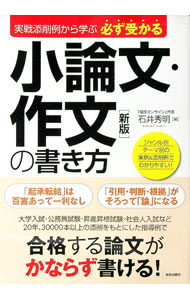 【中古】実戦添削例から学ぶ必ず受かる小論文・作文の書き方 / 石井秀明