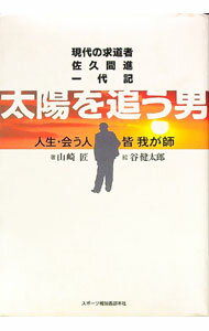 【中古】太陽を追う男 / 山崎匠 (単行本)