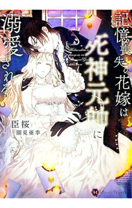 【中古】記憶喪失の花嫁は死神元帥に溺愛される / 臣桜 (文庫)