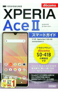 【中古】ドコモXperia AceII SO-41Bスマートガイド / 技術評論社