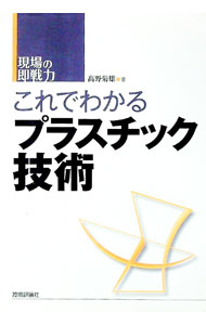 Mechanical Engineering - 【中古】現場の即戦力　これでわかるプラスチック技術 / 高野菊雄