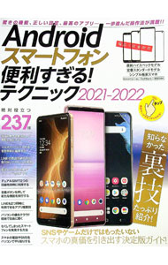 【中古】Androidスマートフォン便利すぎる！テクニック　2021−2022 / スタンダーズ