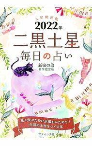 【中古】九星開運帖 2022年〔2〕/ 新宿の母易学鑑定所 (文庫)
