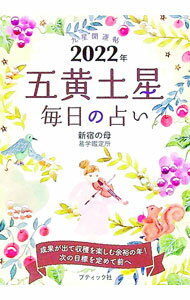 【中古】九星開運帖 2022年〔5〕/ 新宿の母易学鑑定所 (文庫)