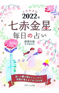 【中古】九星開運帖 2022年〔7〕/ 新宿の母易学鑑定所 (文庫)