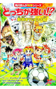 【中古】どっちが強い！？もっと動物オリンピック編 / Xベンチャーオールスターズ...