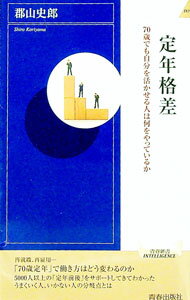 【中古】定年格差 / 郡山史郎 (新書)