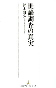 【中古】世論調査の真実 / 鈴木督久 (新書)